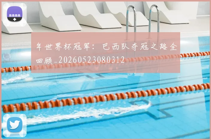 年世界杯冠军：巴西队夺冠之路全回顾_20260523080312