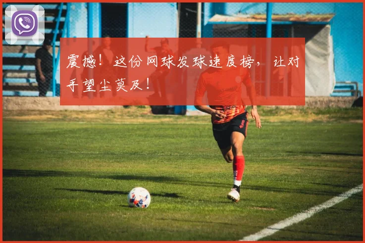 震撼！这份网球发球速度榜，让对手望尘莫及！