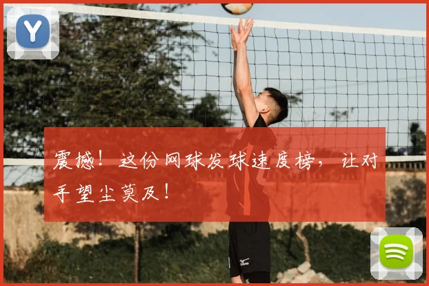 震撼！这份网球发球速度榜，让对手望尘莫及！
