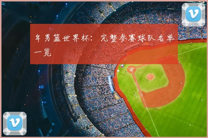 年男篮世界杯:完整参赛球队名单一览