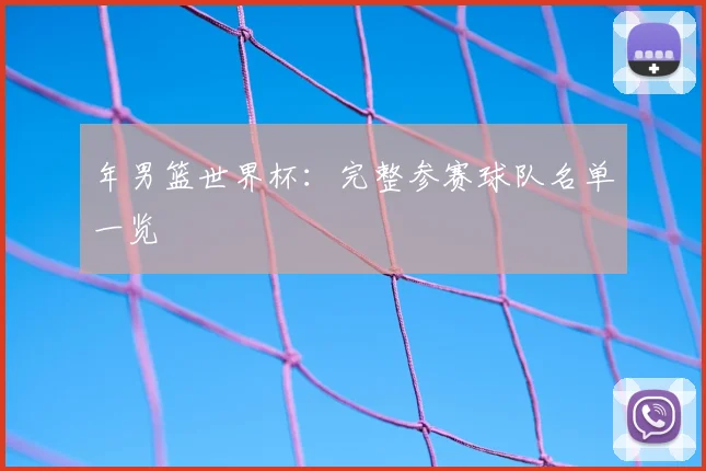 年男篮世界杯：完整参赛球队名单一览