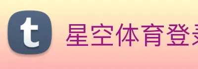 星空体育登录，官方账号登录入口 Logo